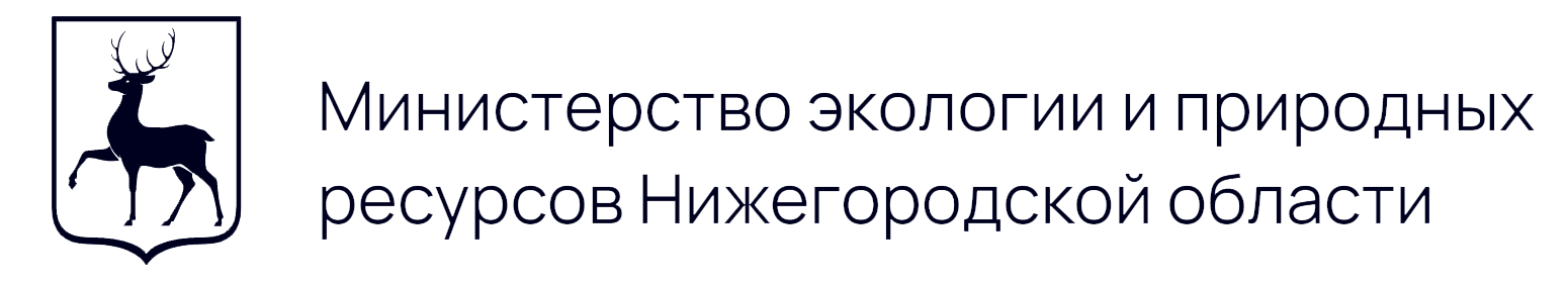 Министерство экологии и природных ресурсов Нижегородской области