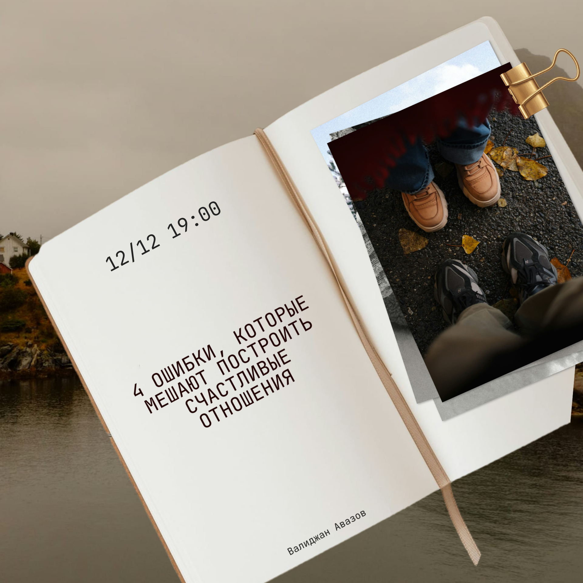 4 ОШИБКИ, которые мешают построить счастливые отношения