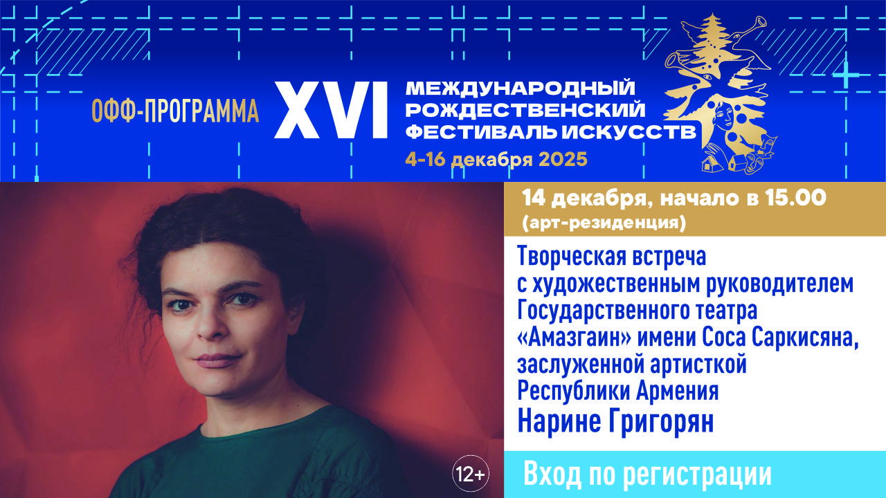 Творческая встреча с художественным руководителем театра «Амазгаин» Нарине Григорян