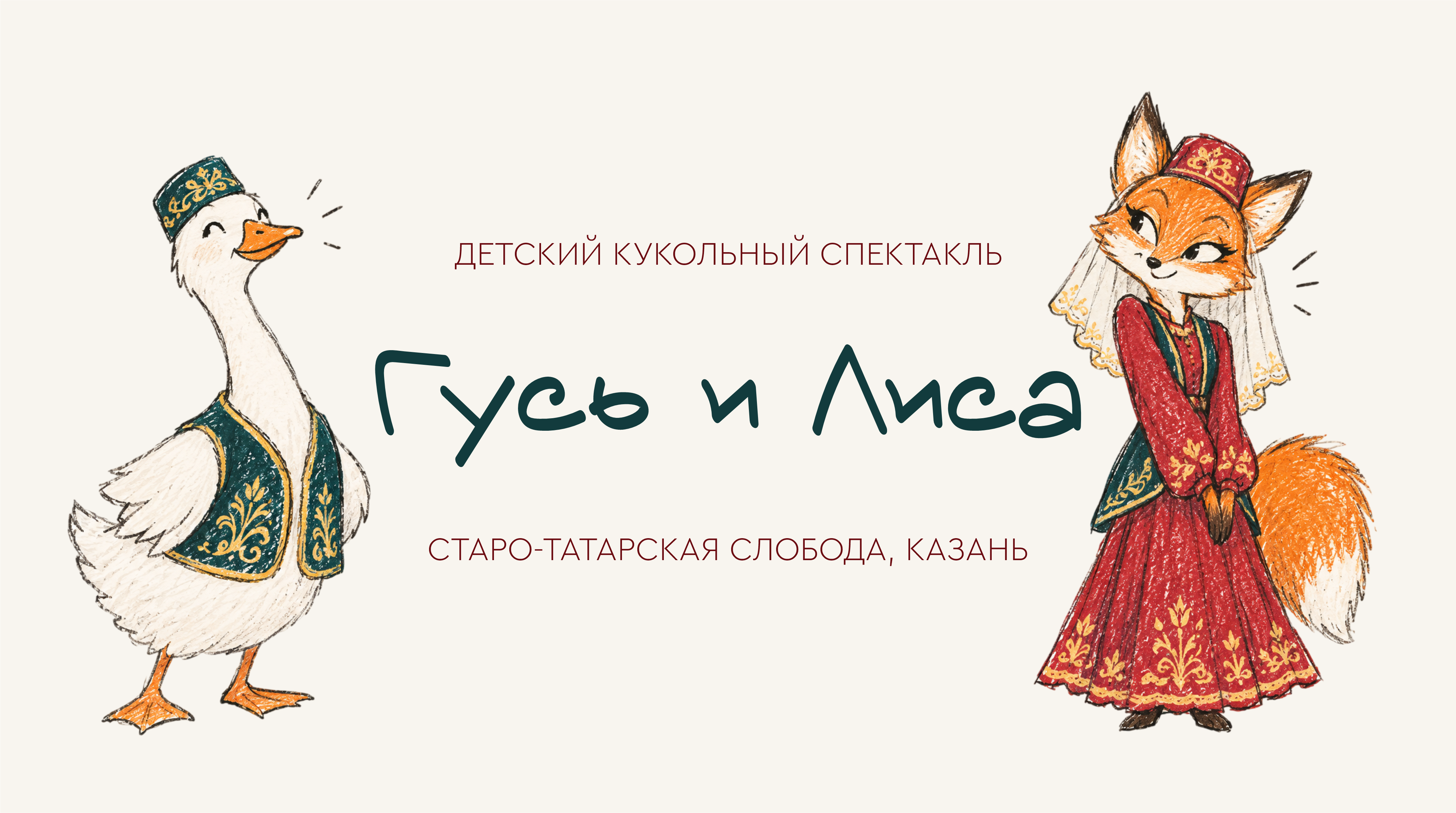Детский кукольный спектакль «Гусь и Лиса»