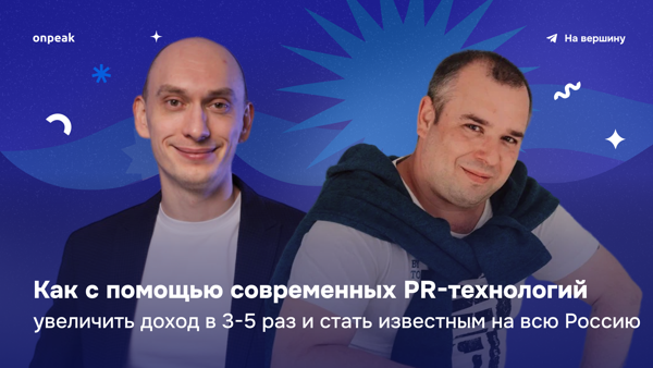 Как с помощью современных PR-технологий увеличить доход в 3-5 раз и стать известным на всю Россию