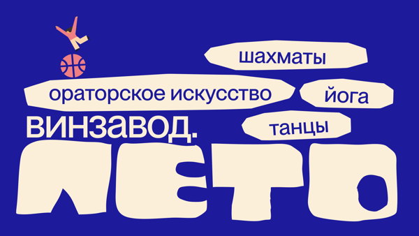 Йога в ЦСИ Винзавод
