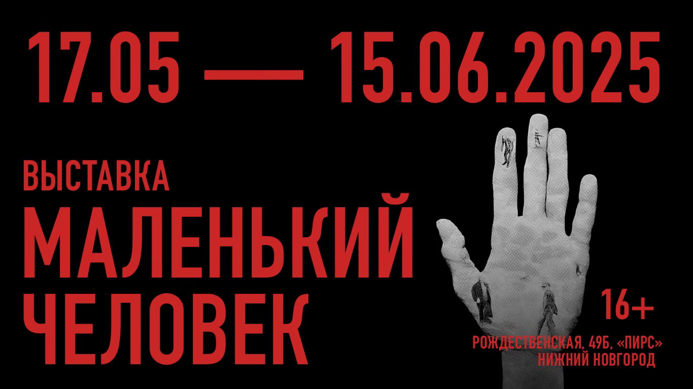 Выставка "Маленький человек"