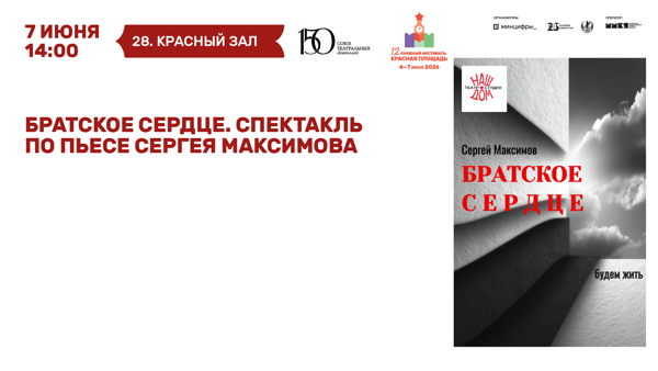 БРАТСКОЕ СЕРДЦЕ. СПЕКТАКЛЬ ПО ПЬЕСЕ СЕРГЕЯ МАКСИМОВА