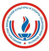 Министерство физической культуры и спорта Ульяновской области