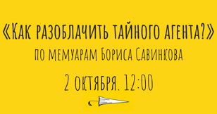 Как разоблачить тайного агента?