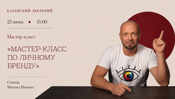 Мастер-класс по личному бренду от Михаила Пшенко
