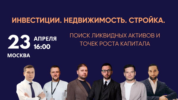 Инвестиции. Недвижимость. Стройка. Поиск ликвидных активов и точек роста капитала