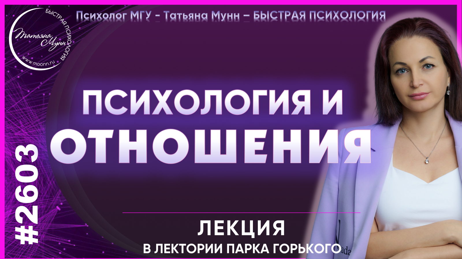 Лекция "Психология и ОТНОШЕНИЯ" в Парке Горького вход свободный 2026 (пн, 19.00- 21.00)