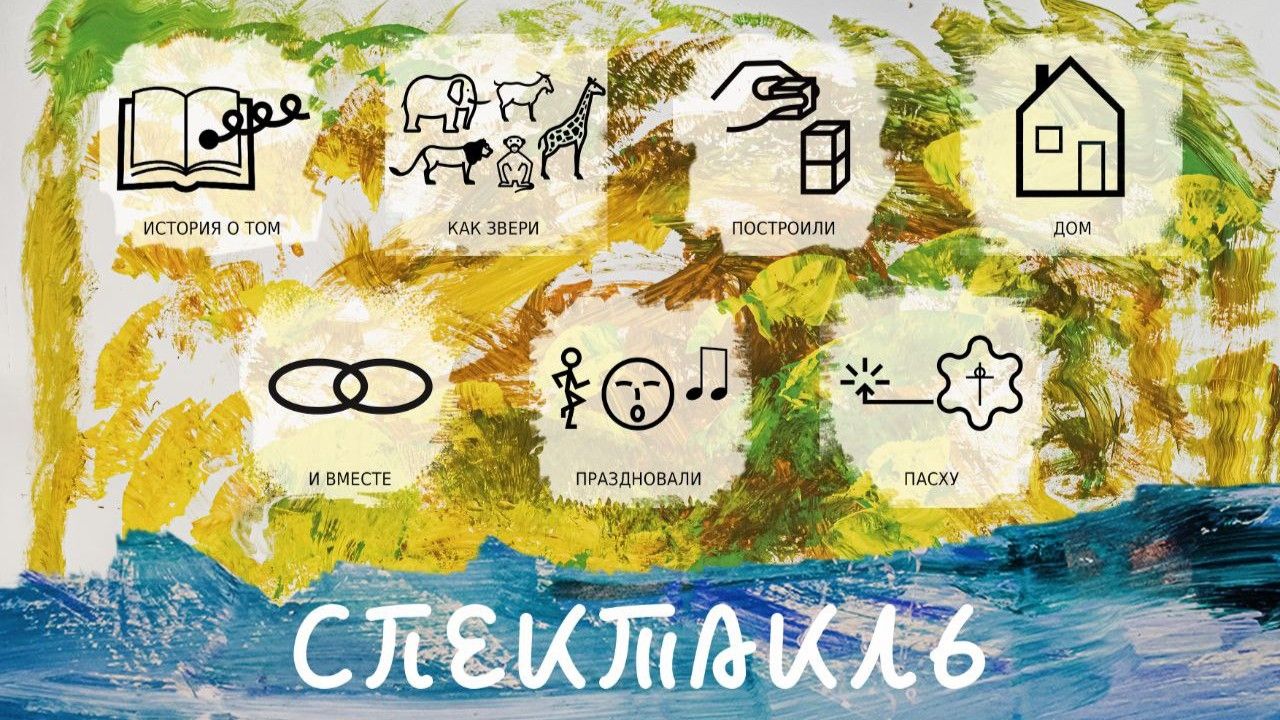 Спектакль «Пасхальная история»