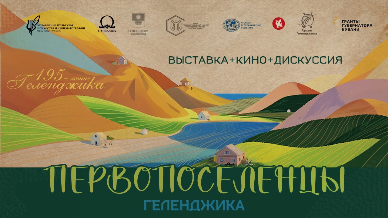 "Геленджик.Первопоселенцы" выставка+кино+дискуссия