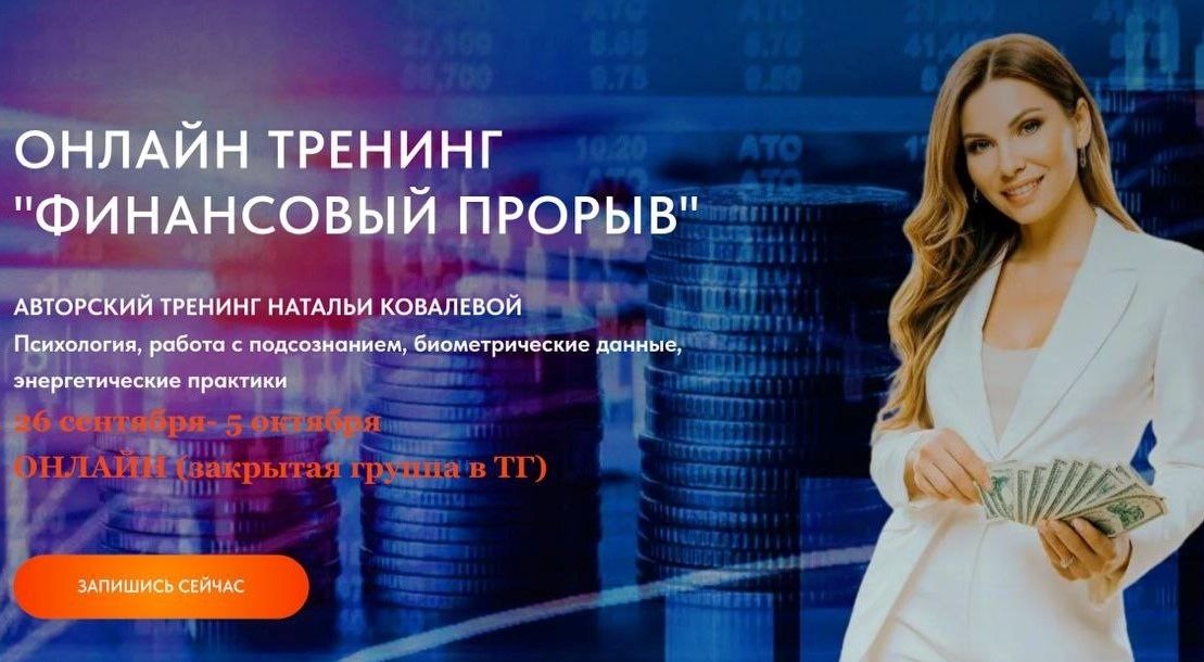 Авторский 10 ДНЕВНЫЙ ОНЛАЙН ТРЕНИНГ "ФИНАНСОВЫЙ ПРОРЫВ" от Натальи Ковалевой