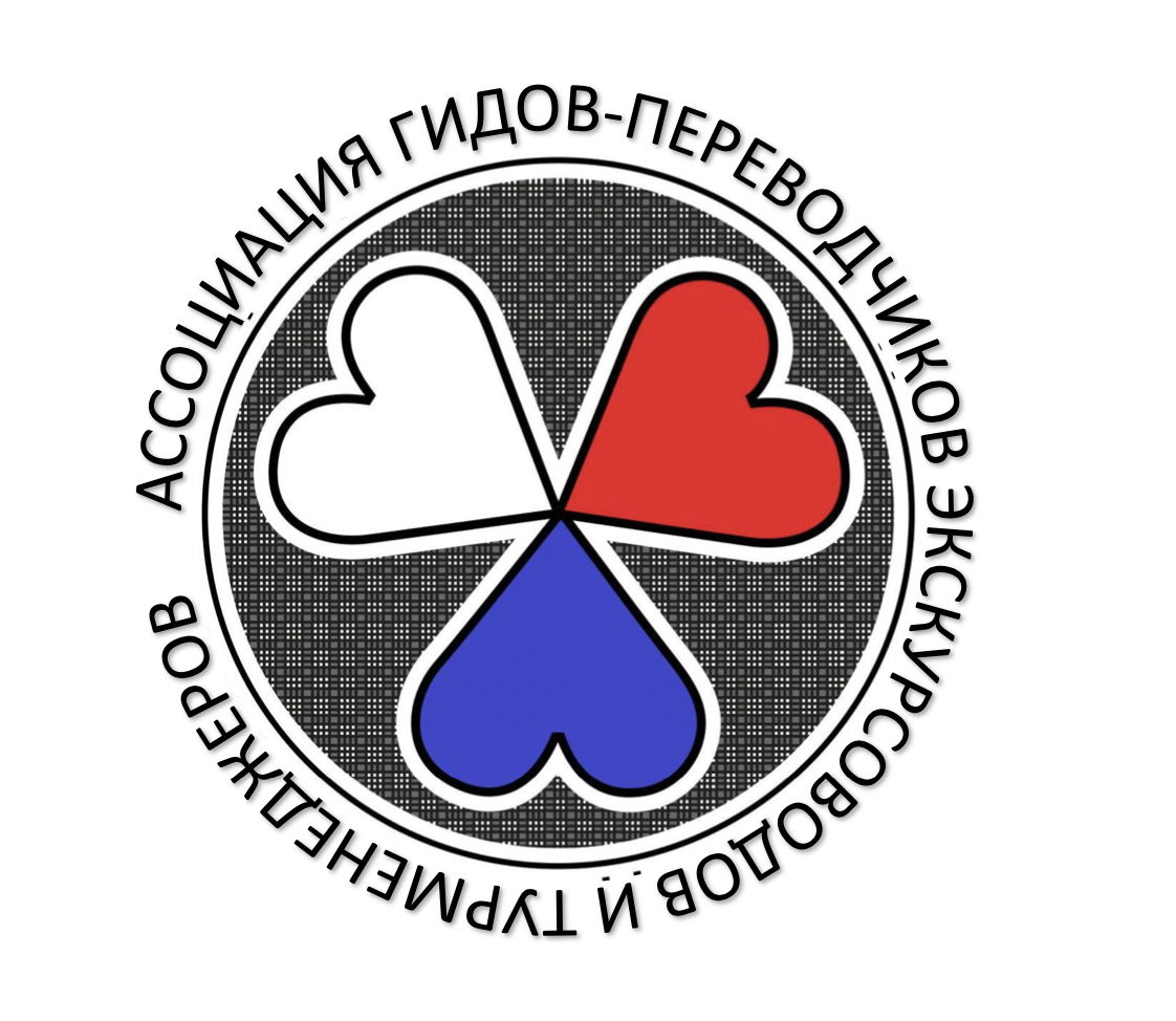 АССОЦИАЦИЯ ГИДОВ-ПЕРЕВОДЧИКОВ, ЭКСКУРСОВОДОВ И ТУРМЕНЕДЖЕРОВ