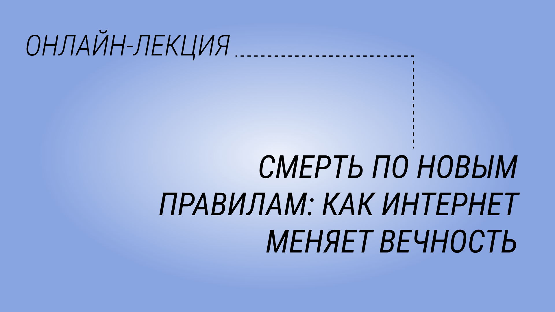 Смерть по новым правилам: как интернет меняет вечность