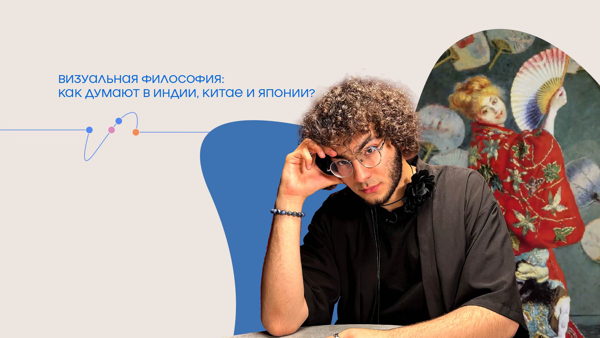 Лекция «Визуальная философия: как думают в Индии, Китае и Японии?»
