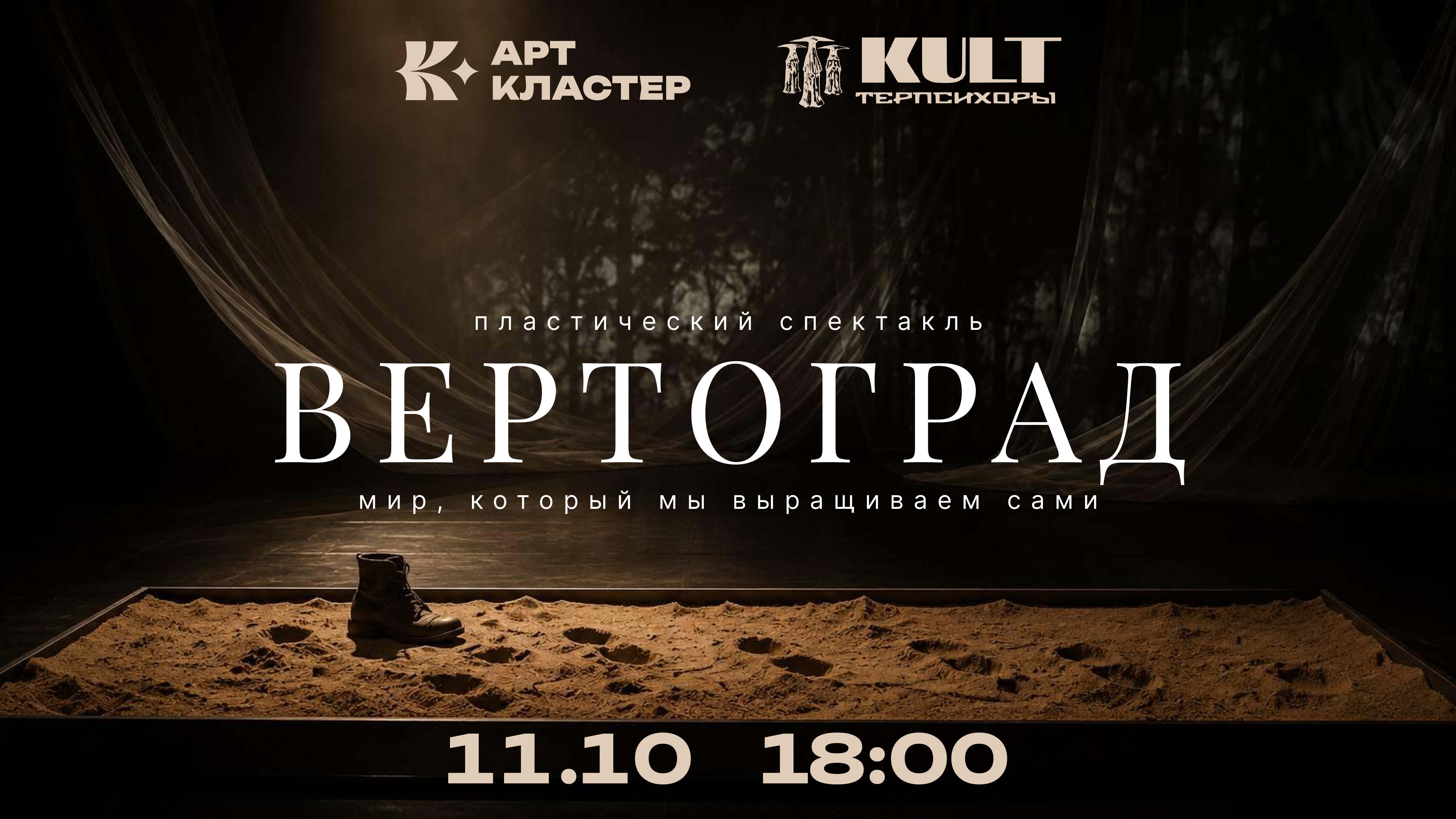 «Вертоград» - пластический спектакль-притча.