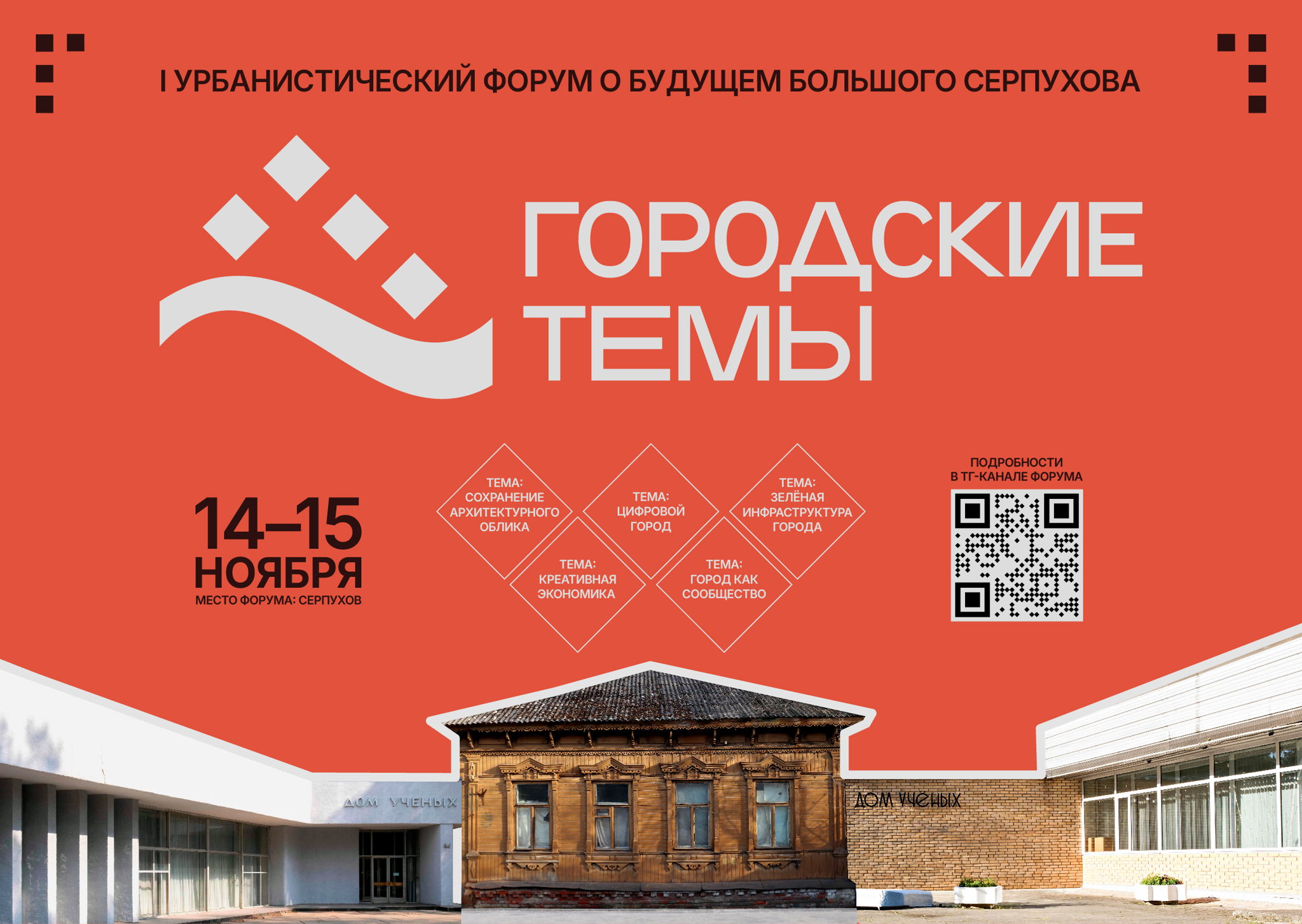 Урбанистический форум «Городские темы»