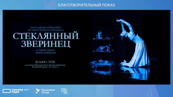 Благотворительный показ балета «Стеклянный зверинец»