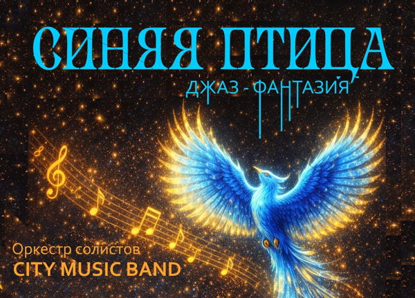 Джаз-фантазия СИНЯЯ ПТИЦА