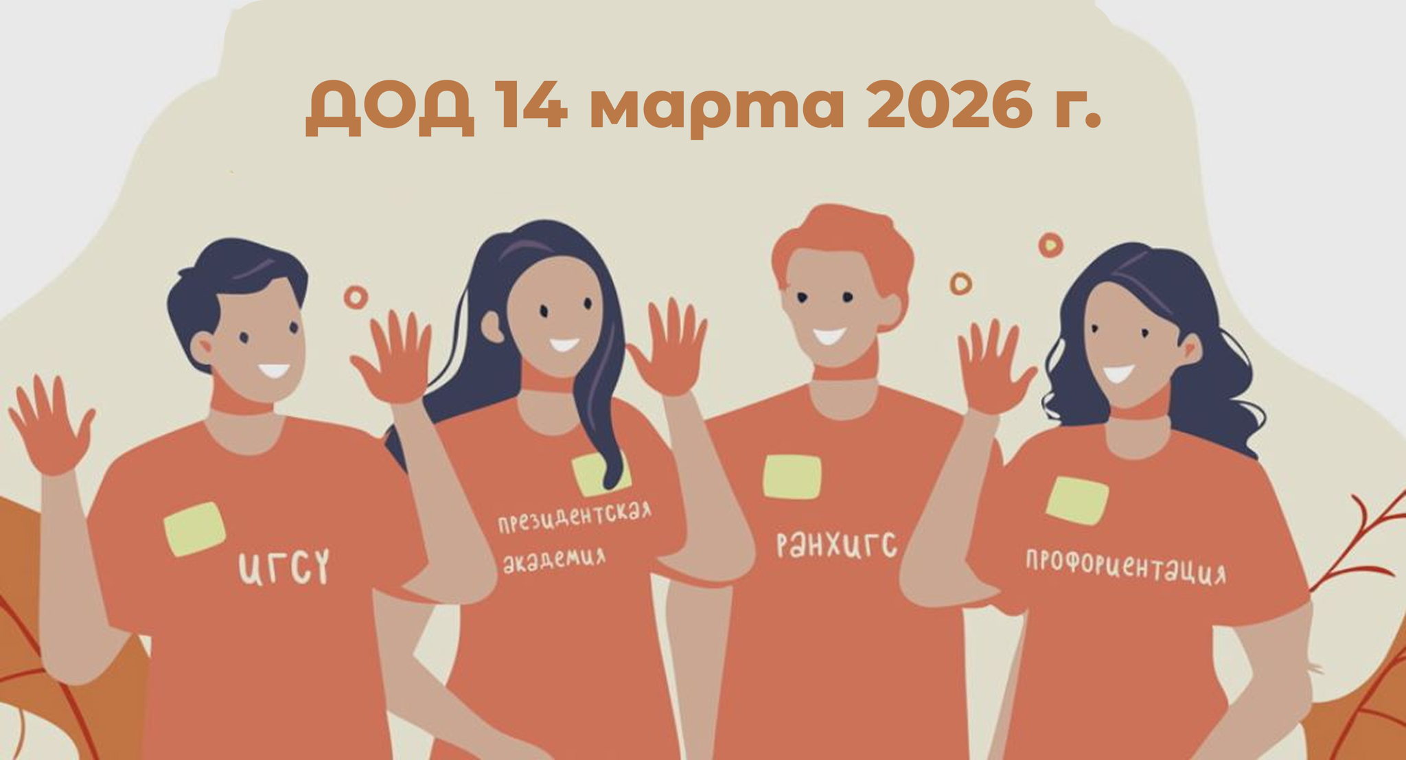 в 10:30 День открытых дверей Института государственной службы и управления РАНХиГС