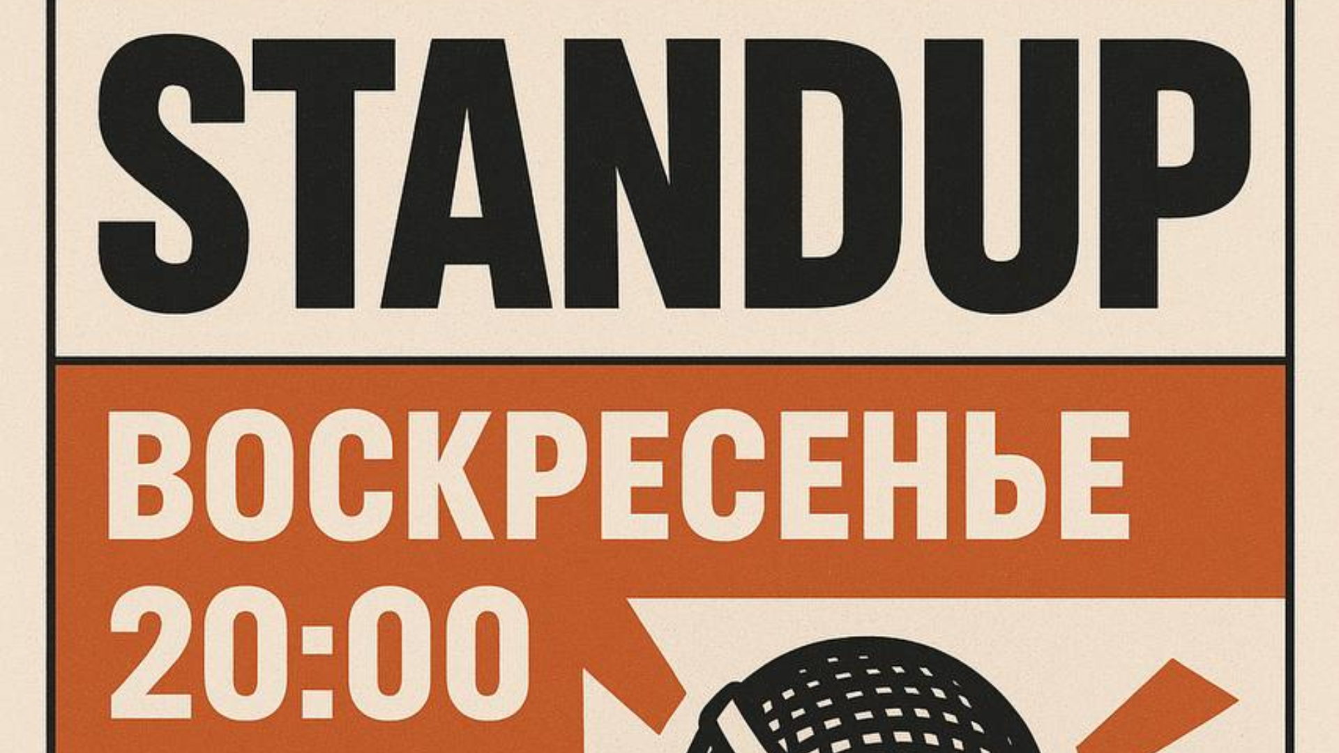StandUp | "А поговорить?"