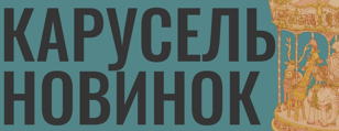 Карусель Новинок. Май. Салон "РУССКОЕ ВИНО". 18+