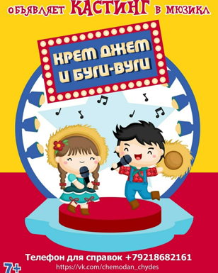КАСТИНГ детей в легендарный мюзикл "Крем Джем Буги-Вуги"