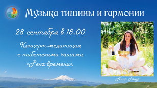 Концерт-медитация с тибетскими чашами "Река времени"