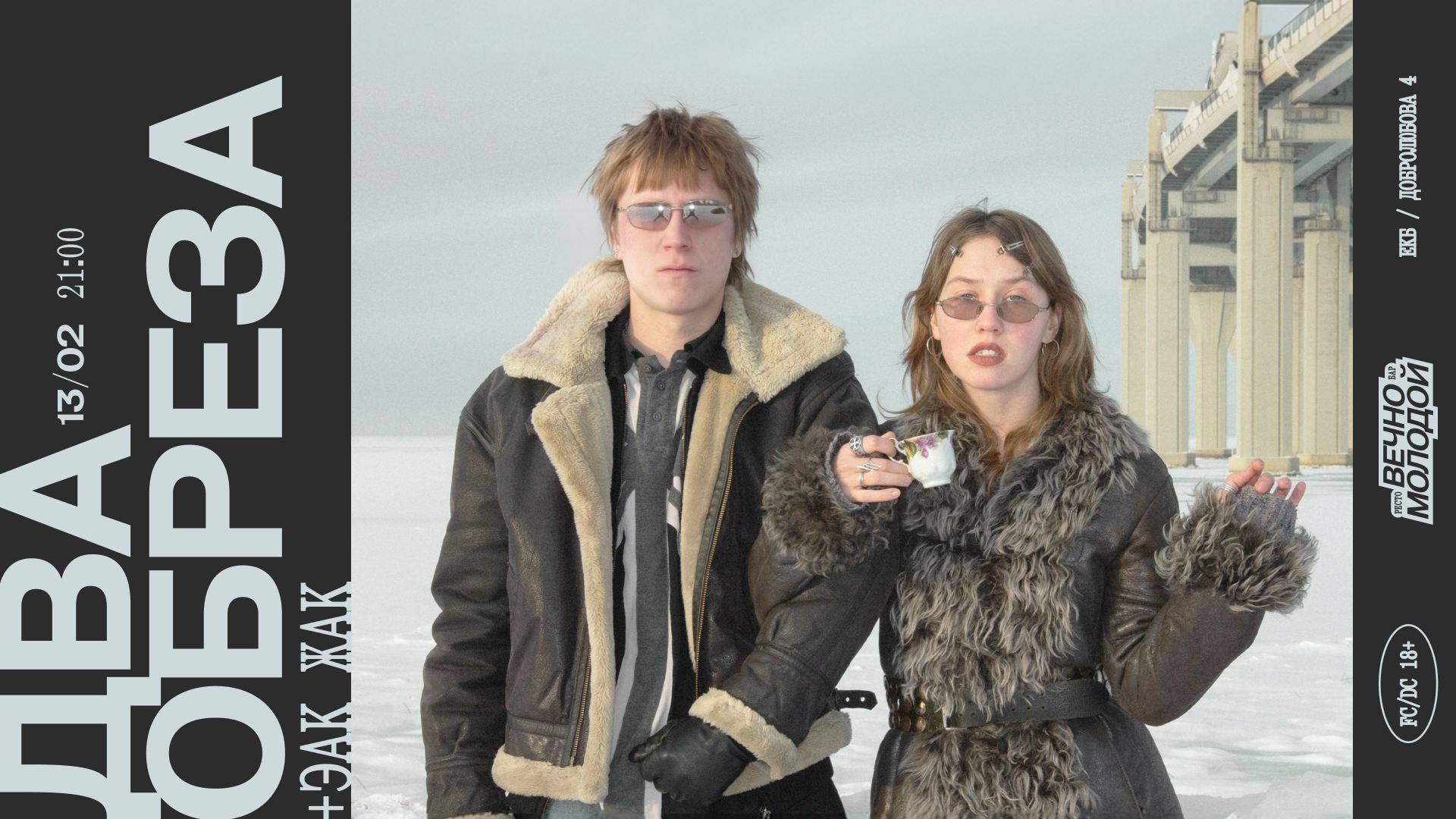 Два Обреза | Екатеринбург | Вечно Молодой