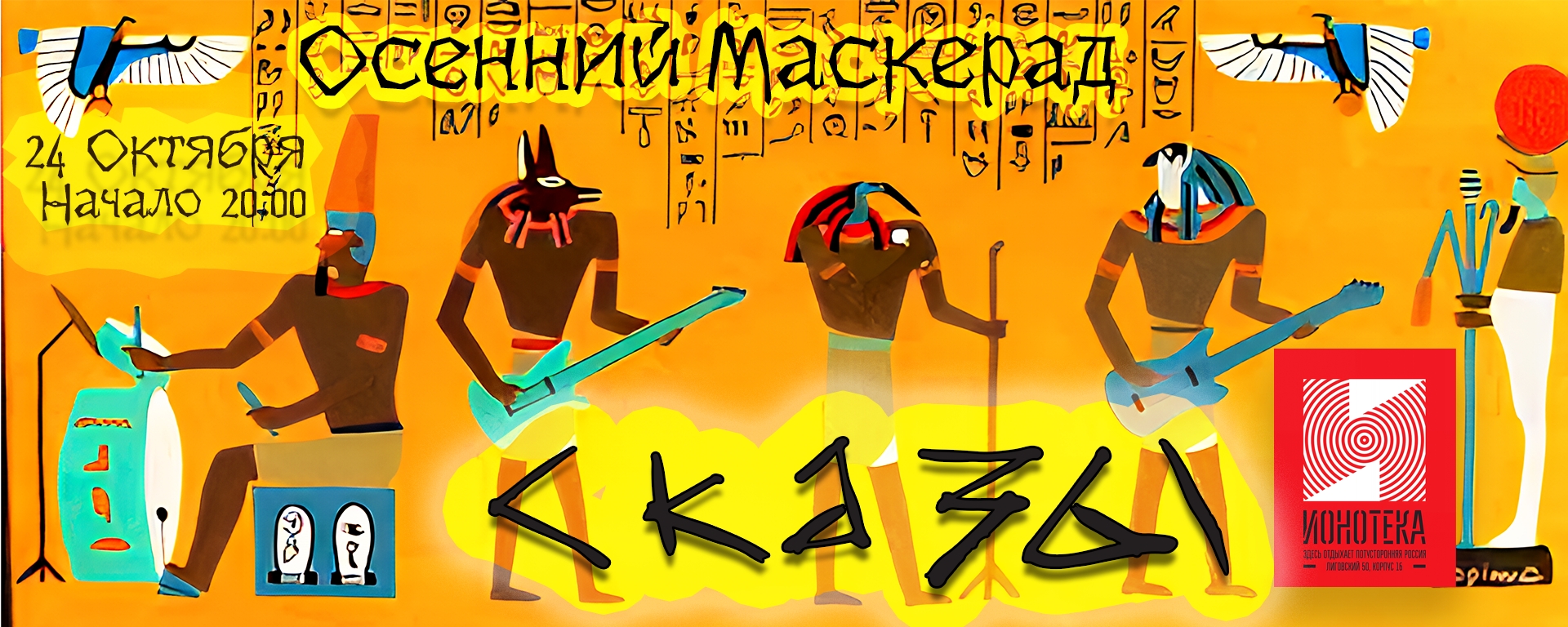 Осенний Маскерад