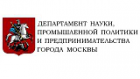 Департамент науки, промышленной политики и предпринимательства г. Москвы