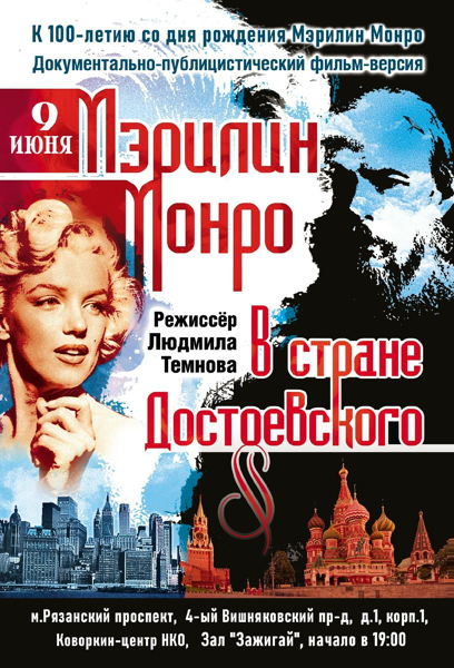 Фильм "Мэрилин Монро в стране Достоевского"