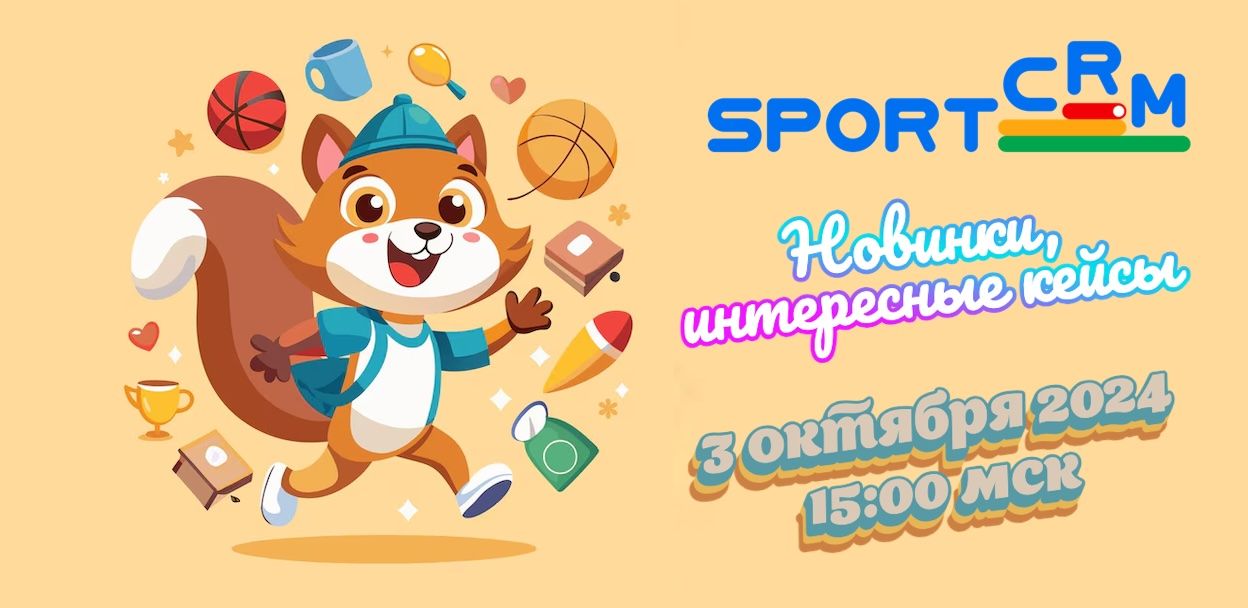 SportCRM: итоги 2024. Новые возможности, интересные кейсы автоматизации спортивных клубов, планы и ответы на важные вопросы