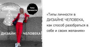 Бизнес-Завтрак «Типы личности в дизайне человека, как способ разобраться в себе и своих желаниях.»
