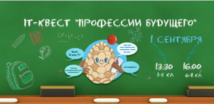 IT-квест "Профессии будущего"