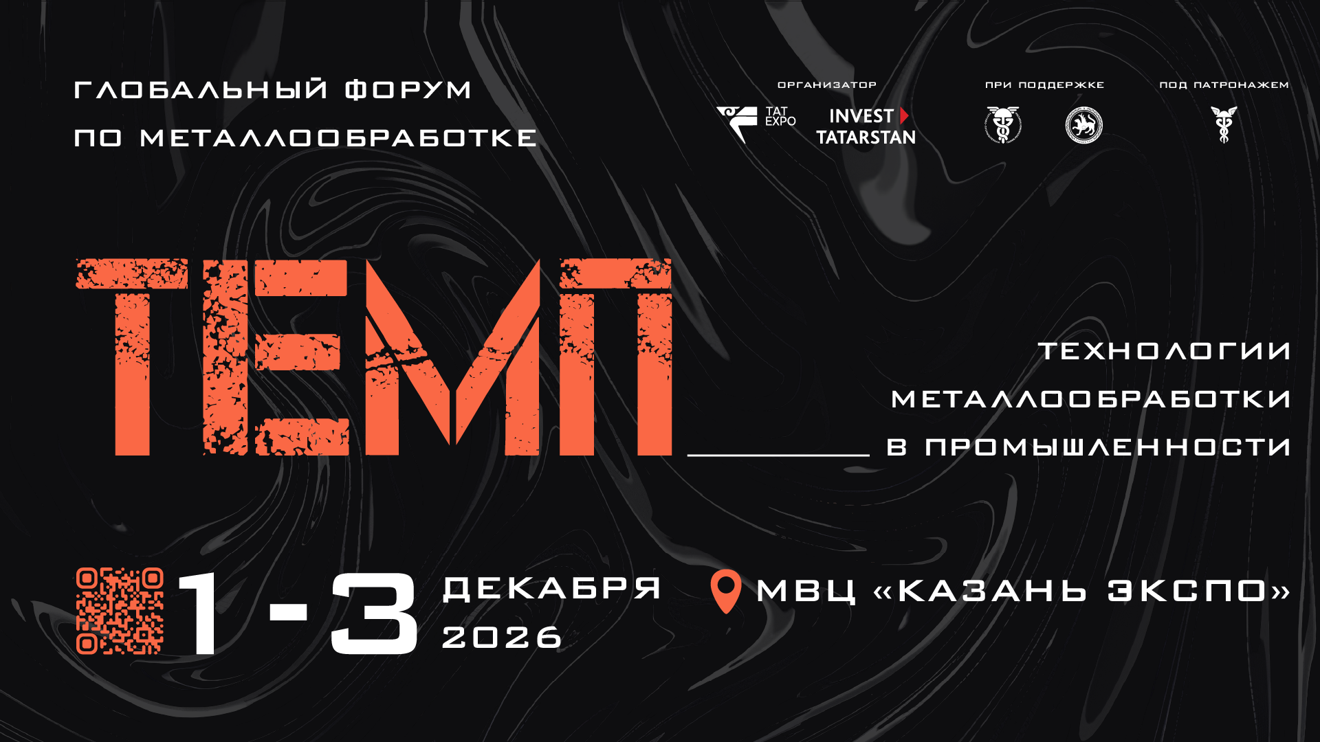 Заявка на участие со стендом в Форуме ТЕМП | 1 - 3 декабря 2026 года