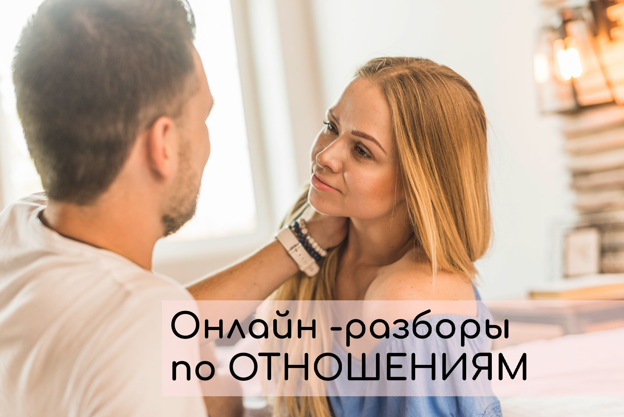 Психология, онлайн-разбор вашей ситуации, тема «Отношения»