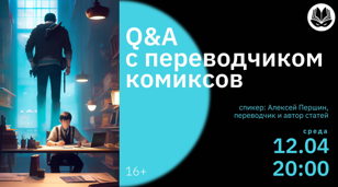 Q&amp;A c переводчиком комиксов