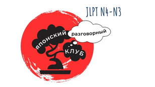 Японский разговорный клуб