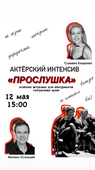 Актерский интенсив «ПРОСЛУШКА»