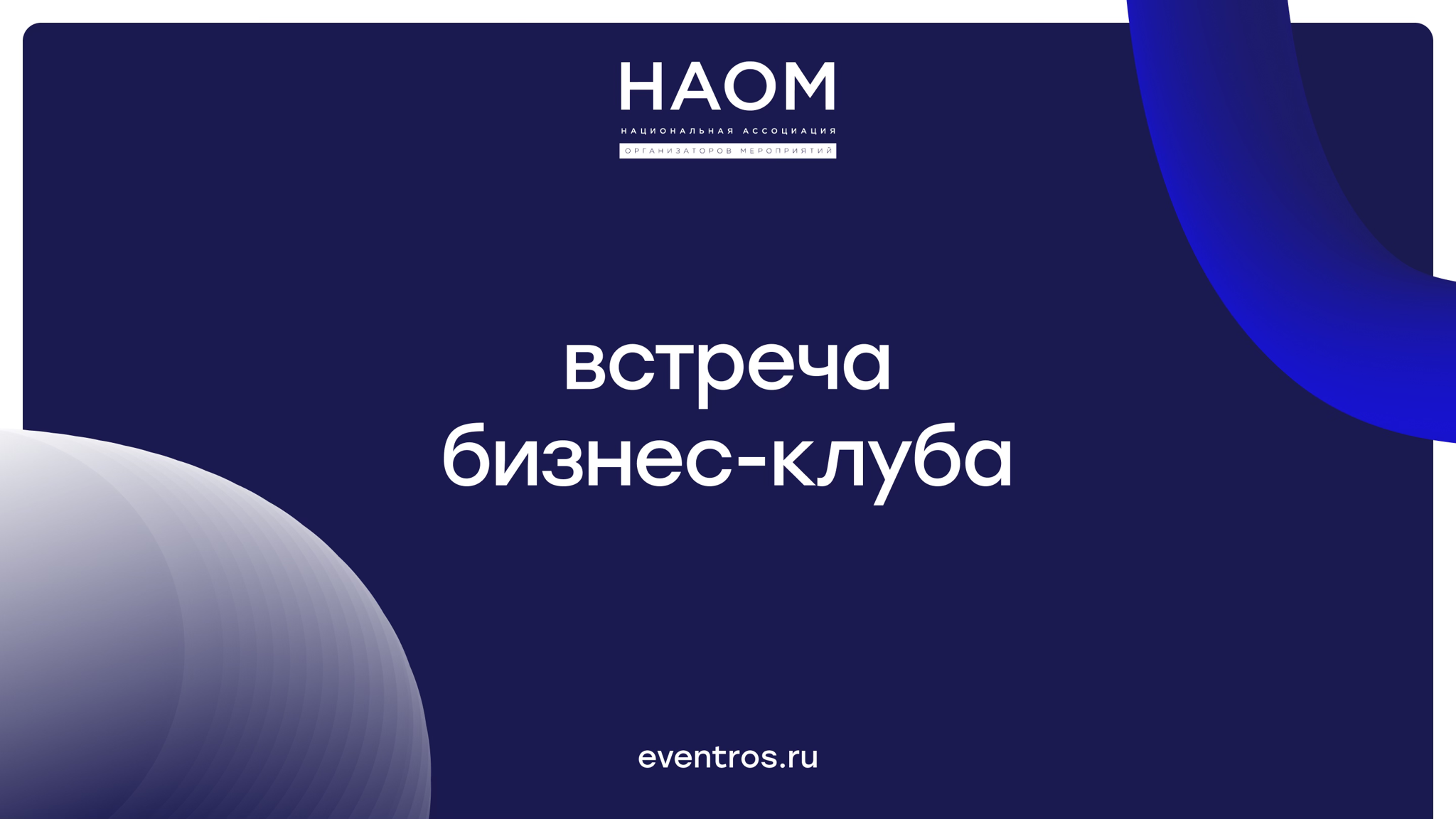 Прямой эфир: партнёрский маркетинг и продвижение через участие в мероприятиях