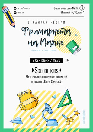 «School kids»: мастер-класс для подростков и родителей от психолога Елены Смирновой