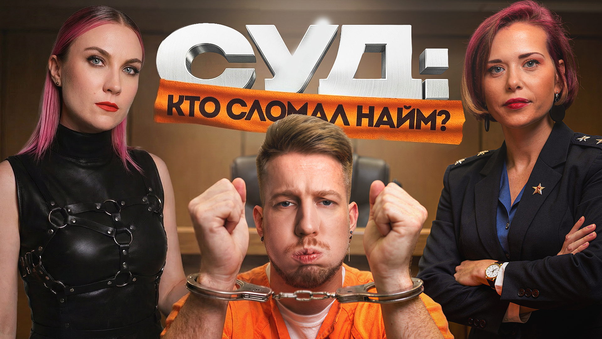 Суд: "Кто сломал найм?"