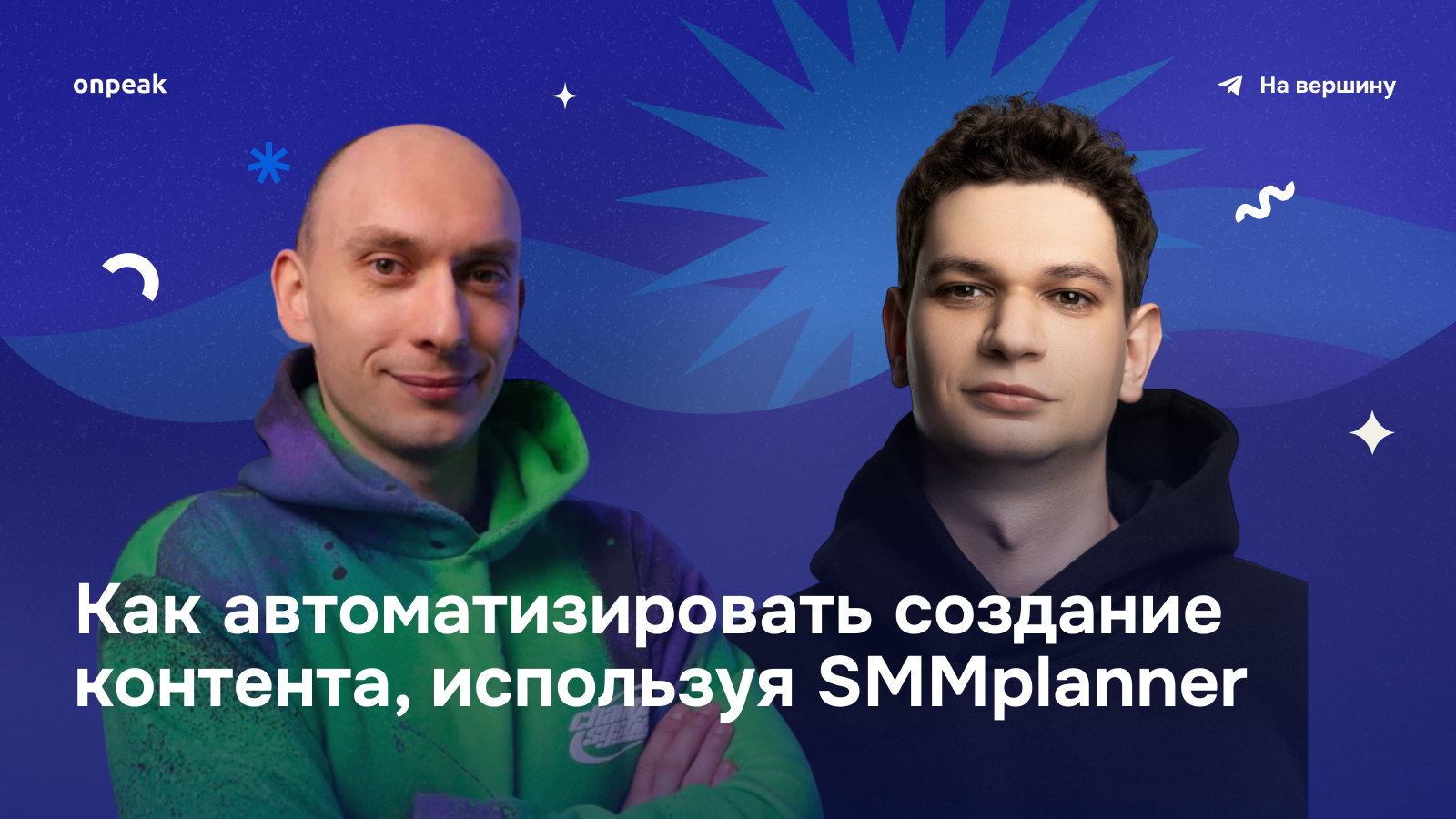 Эфир "Как автоматизировать создание контента, используя SMMplanner"