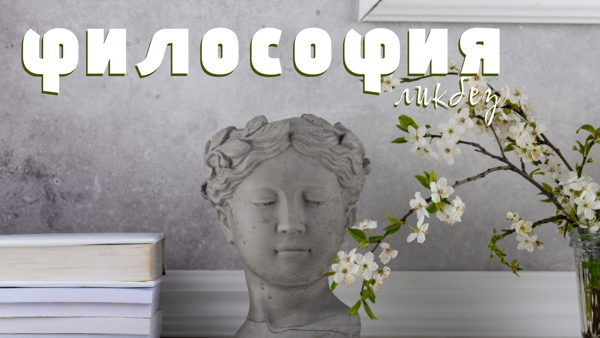Философия ликбез