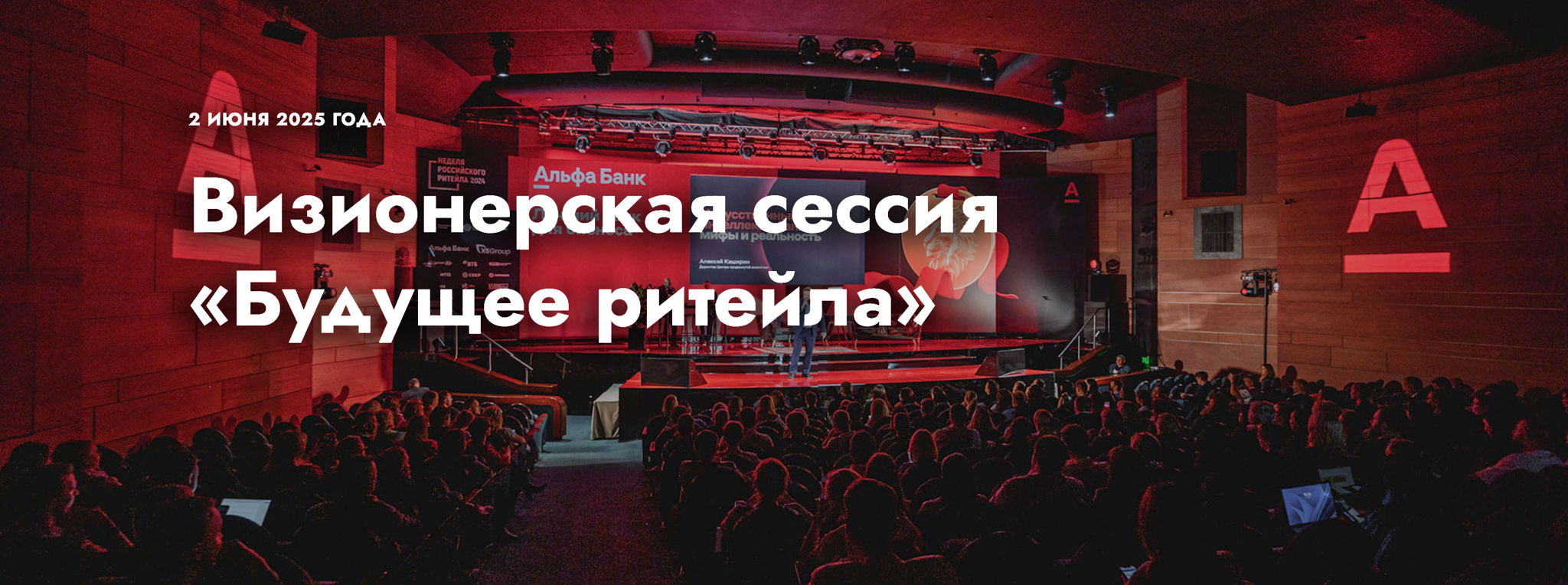Экспертные сессии Альфа-Банка на Неделе Российского Ритейла