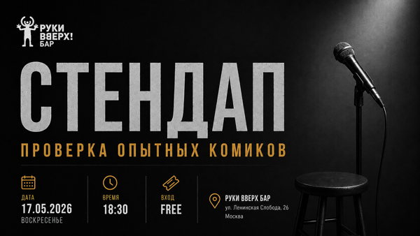 Стендап. Проверка опытных комиков