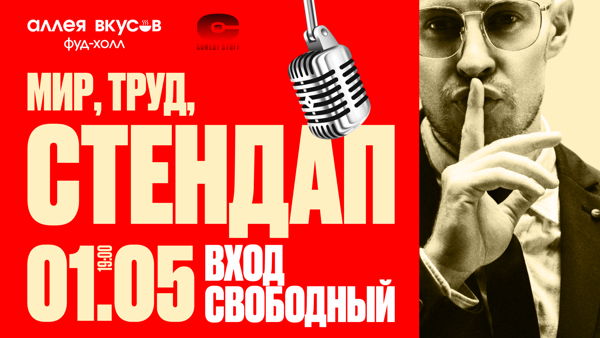 Стенд Ап Шоу от комедийного бренда Comedy Stuff. Концерт