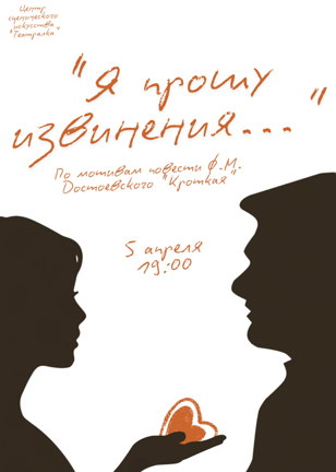 Спектакль «Я прошу извинения…» Режиссер: Настя Быцань 