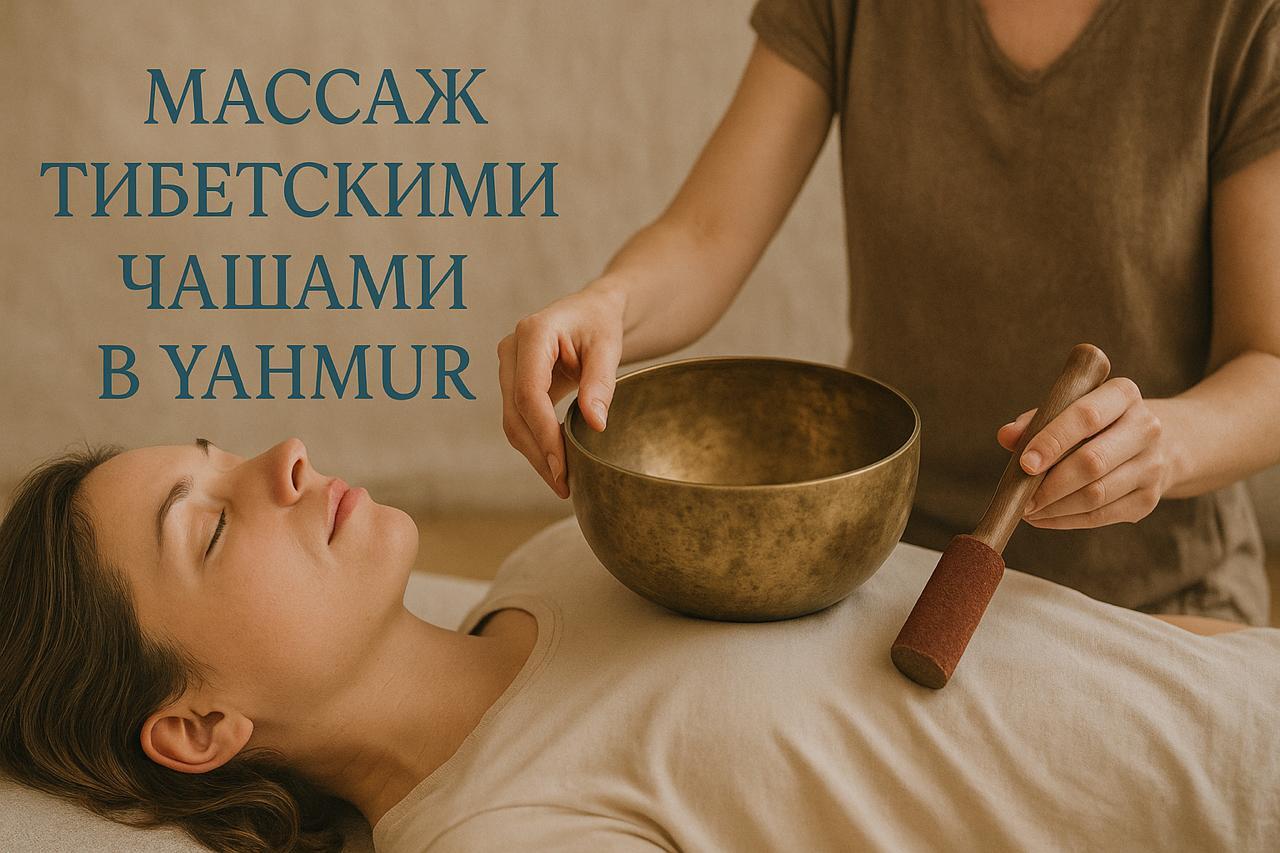 Массаж тибетскими чашами * мини группа